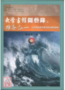 武學書館聞藝錄⑤練養合一-台灣漢留武學理法的旨趣與歸向