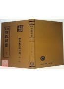 六壬大占．大六壬珍本（共四冊）