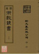 六壬大占．大六壬珍本（共四冊）