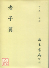 老子翼