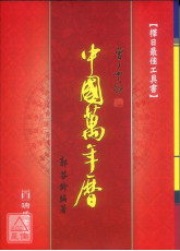中國萬年曆