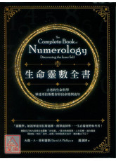生命靈數全書：古老的生命科學，畢達哥拉斯教你算出命格與流年（二版）