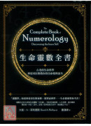 生命靈數全書：古老的生命科學，畢達哥拉斯教你算出命格與流年（二版）