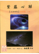 紫藤心解【三合四化】基礎篇《上中下》三冊