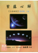 紫藤心解【三合四化】基礎篇《上中下》三冊