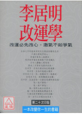 李居明改运学(平)