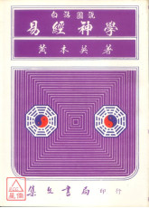 白話圖說易經神學《奇門遁甲》(平)