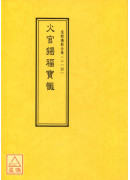 道教儀範全集(214)火官錫福寶懺