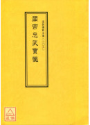 道教儀範全集(206)關帝忠武寶懺