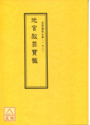 道教儀範全集(198)地官赦罪寶懺