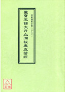 道教儀範全集(273)靈寶玉籙大丹血湖拔產五苦經
