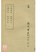 玉函秘典‧天仙真诀‧金笥玄玄‧炼形内旨(平)