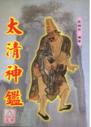 太清神鉴