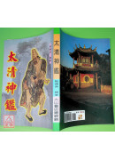 太清神鉴