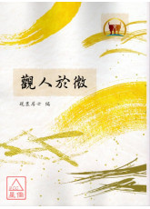 觀人於微