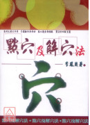 點穴及解穴法