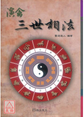 演禽三世相法