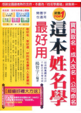 寶寶取名、成人改名、公司命名這本姓名學最好用〔二手〕