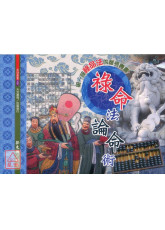 祿命法論命術