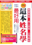 寶寶取名、成人改名、公司命名這本姓名學最好用〔二手〕