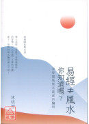 易經≠風水，你知道嗎？