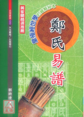 鄭氏易譜