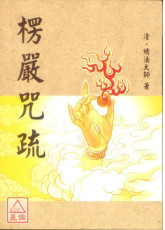 楞嚴咒疏 C226