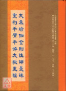 大乘瑜伽金刚性海曼殊室利千臂千钵大教王经 C247