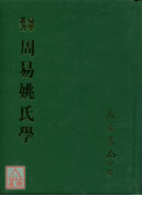 周易姚氏學