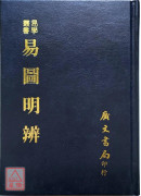 易圖明辨