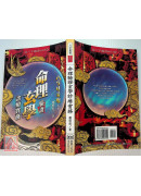 命理驗證玄學診療實務