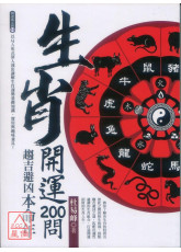 生肖开运200问：趋吉避凶本命年