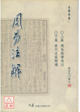 周易注解