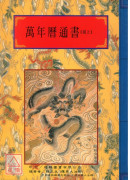 法竅闡微(138-139)萬年曆通書