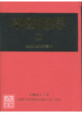 中國絕學【4】(高價書)