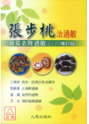 张步桃治过敏