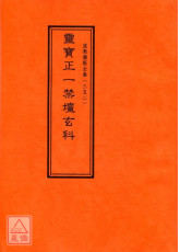 道教儀範全集(352)靈寶正一禁壇玄科