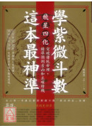 学紫微斗数，这本最神准！飞星四化突破传统命理，精准预测吉凶和正确时机