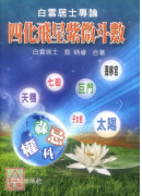 白云居士专论四化飞星紫微斗数