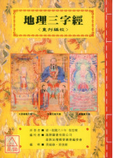 道教法壇輯要(25)地理三字經《重刋編校》