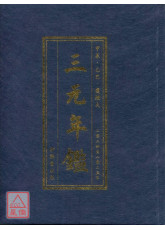 《三元年鑑》甲辰、乙巳（覆燈火）【銀元平裝版】