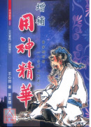 增補用神精華