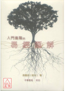 入門進階的易經匯解