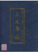 《三元年鑑》甲辰、乙巳（覆燈火）【銀元平裝版】
