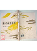 奇門遁甲全書