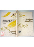 鐵版神數入門