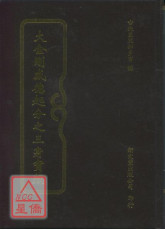 大金剛威德起分之行三身寶藏
