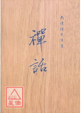 禪話(POD)