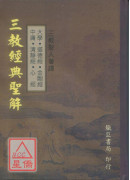 三教经典圣解