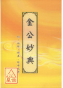 金公妙典
